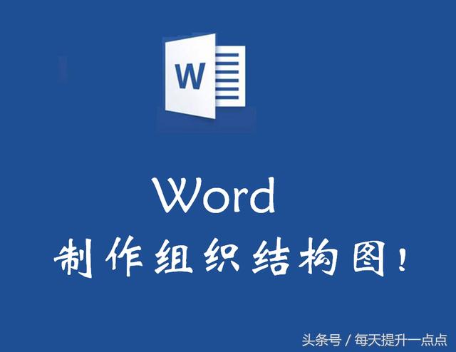 word组织结构图怎么做 用word做组织结构图