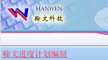工期进度计划软件