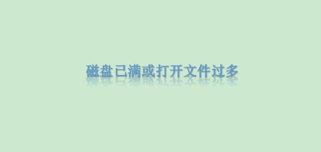 word设置无法保存格式文件
