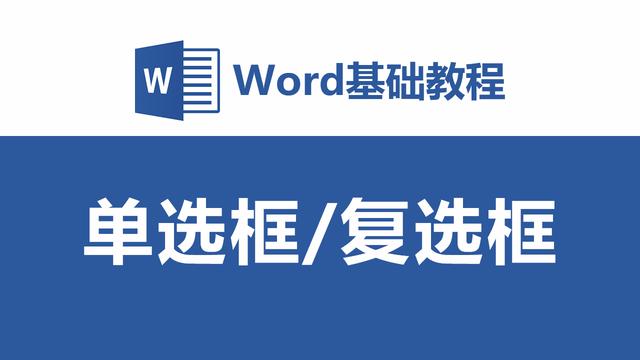 word复选框太靠上