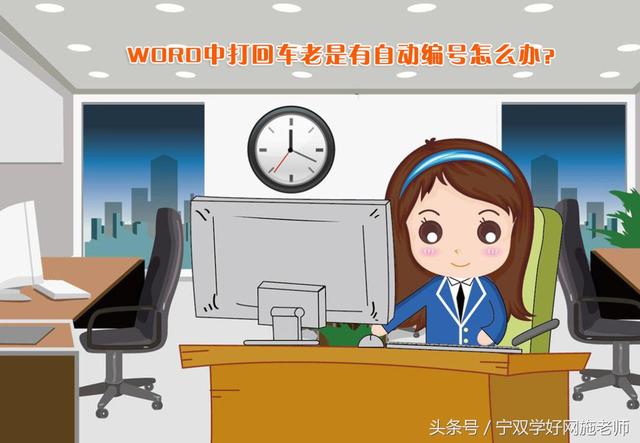 word自动跳转数字怎么解决