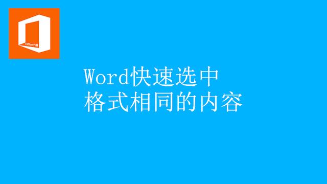 word 选取相同格式