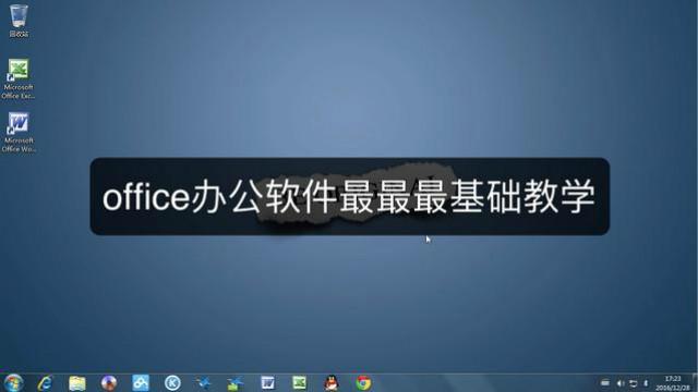 网易学院office办公软件初步