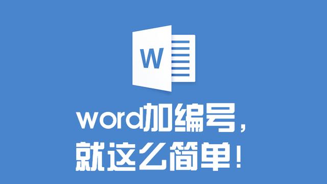 word为正文添加编号