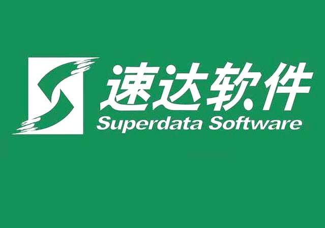 速达软件操作手册 下载