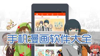 模板手机动漫软件