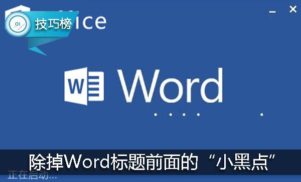 word 标题前面的点怎么去掉 word去掉标题前面的点