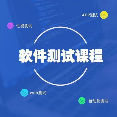 软件测试培训网站 软件测试工程师培训