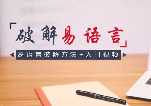 易语言破解激活码软件 易语言激活码