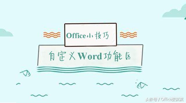 word自定义功能区审阅