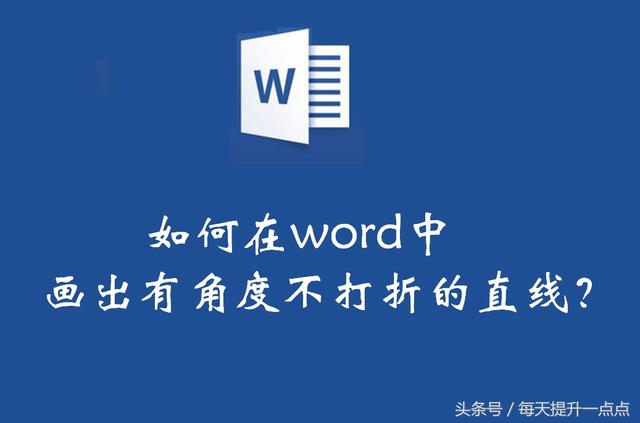 word中使用直线工具但画出的线总是透明