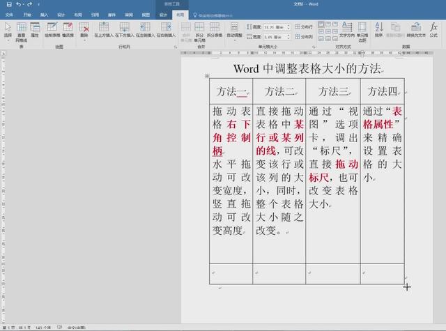 word文档所有表格调整大小