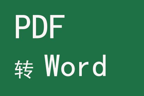 格式工厂pdf转word吗