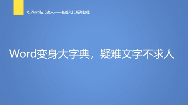 word插入疑难字