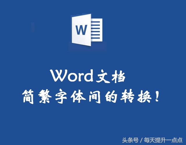 word文档简体转繁体 word文档双行合一