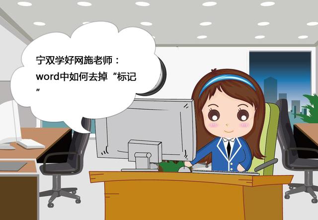 word标记区删除 word怎么删除标记区