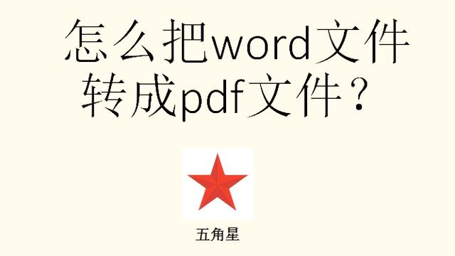 word怎么打印出pdf格式的文件格式