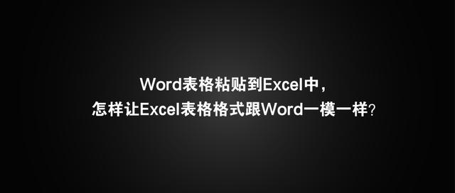 excel中表格粘贴到word里面