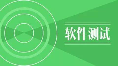 软件测试的职业前景