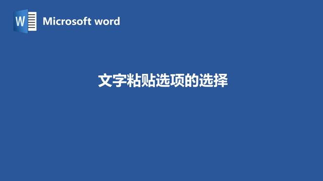 word复制粘贴教学教案