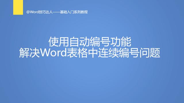 word如何连续编码