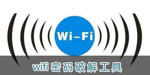 隐身无线网破解软件
