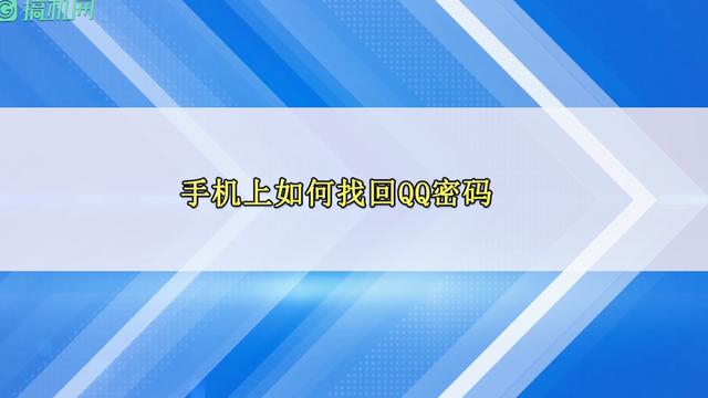 下载找回qq密码的软件