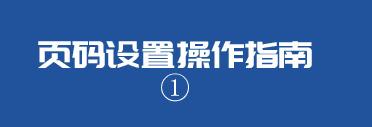 word2010如何插入页码从第三页开始