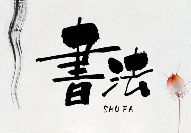 word毛笔字体下载