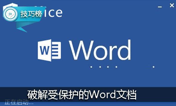 设置受保护的word文档