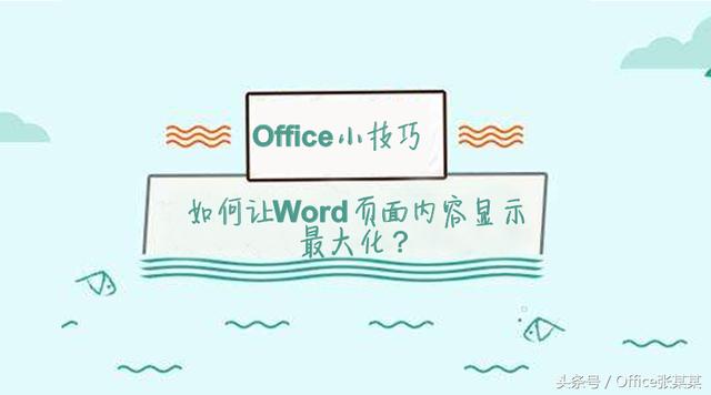 word中如何全屏显示
