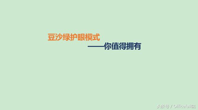 word07护眼模式