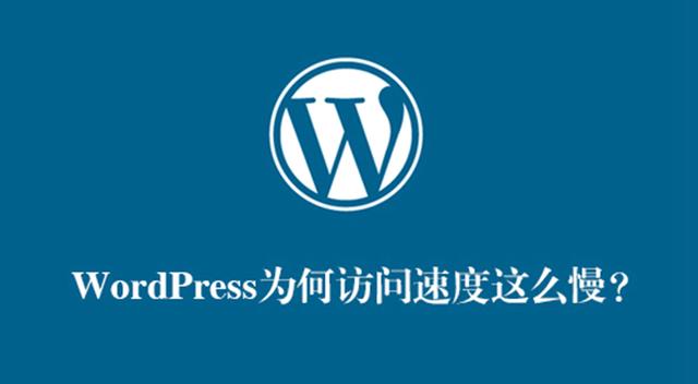 wordpress打开好慢