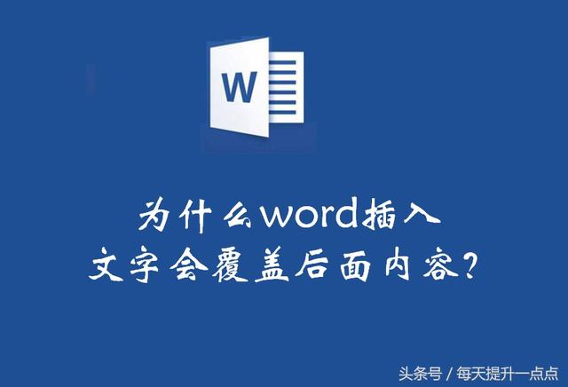 word打字覆盖后面的子 word打字覆盖后面的字