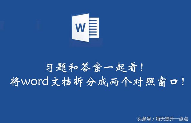 word窗口拆分作用 word拆分窗口