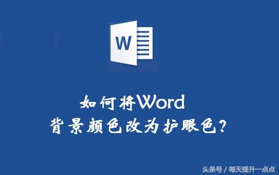 word 2007背景颜色设置 护眼 word2007怎么设置护眼