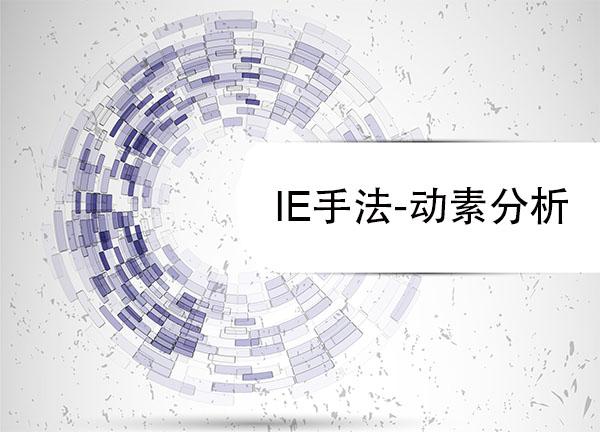 ie 动作分析软件 ie动作分析