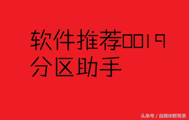 苹果 多分区软件 识别苹果分区软件