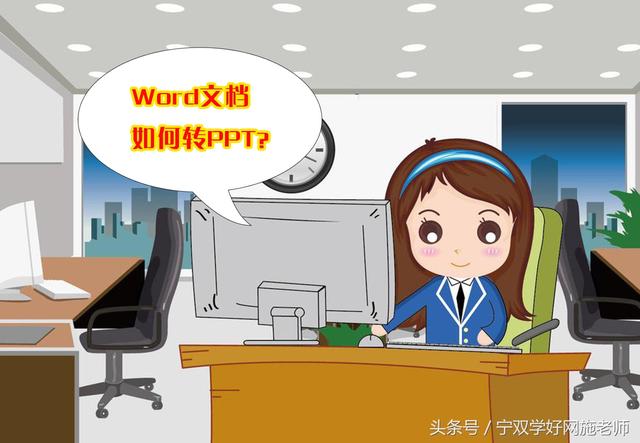 如何将word变成ppt格式文件