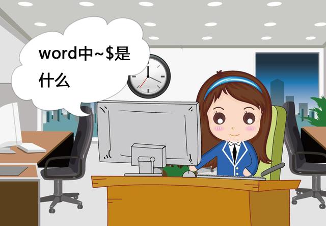 word文档前有~$
