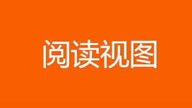 word 阅读视图