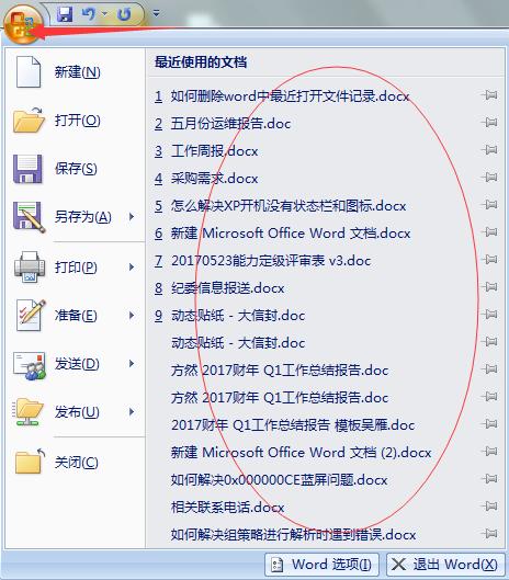 word2007 删除历史记录