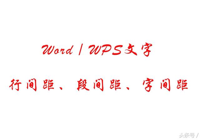 word中图片之间的间距