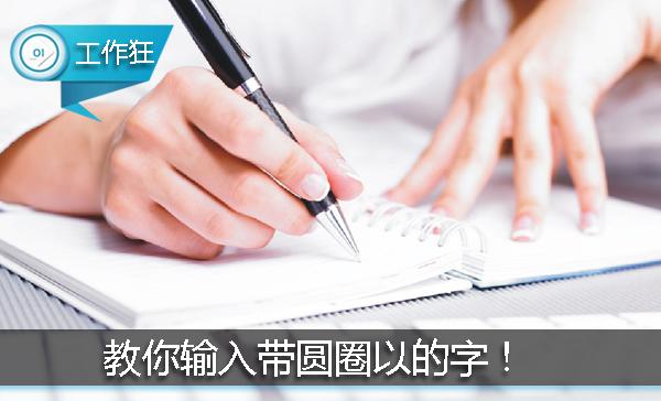 word小圆圈里的点