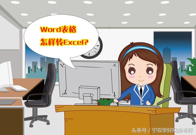 word文件怎么转到excel表