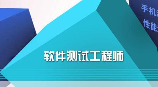 毕业转行做软件测试