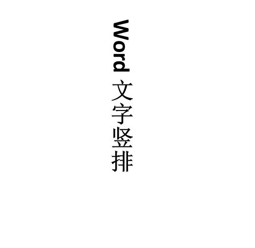 word中出现竖行黑线