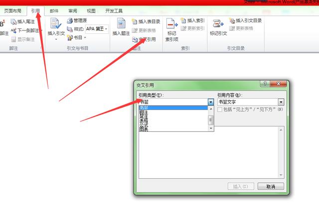 word里面添加引用
