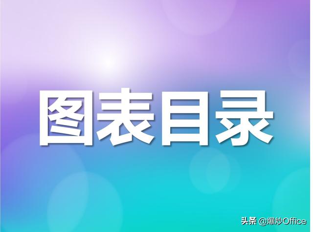 word图片跑到目录表里