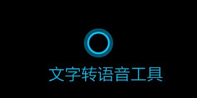 语音合成软件APP